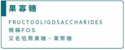 果寡糖又名FOS、低聚果糖、果聚糖